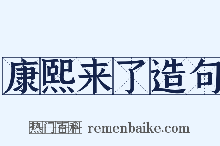 康熙来了造句是什么意思的图片